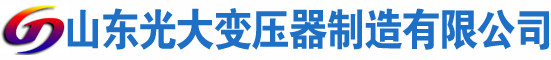 云安光大油浸式变压器厂